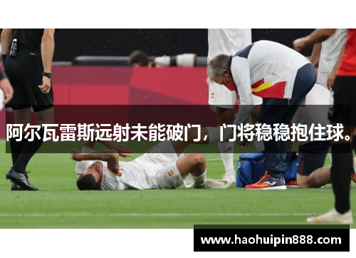 阿尔瓦雷斯远射未能破门，门将稳稳抱住球。