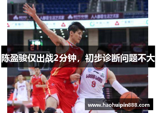 陈盈骏仅出战2分钟，初步诊断问题不大